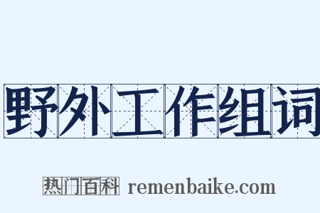 野外工作组词是什么意思的图片